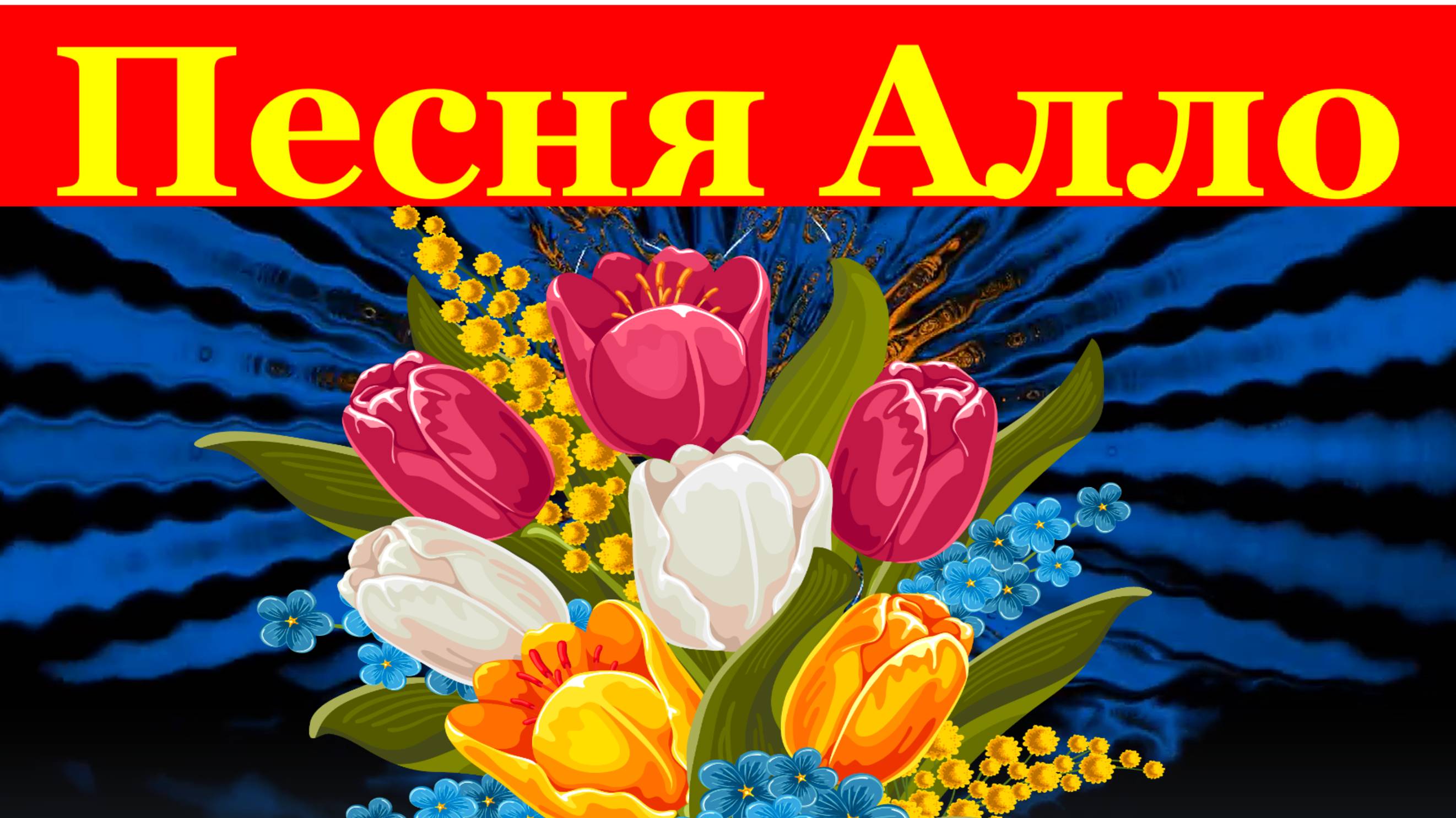 Песня Алло Песни популярные Кавер лучшее исполнение ремейк