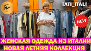 TATI_ITALI✨ ЖЕНСКАЯ ОДЕЖДА ИЗ ИТАЛИИ😎 НОВИНКИ ЛЕТА🎀 ул.Петрозаводская 22/1 Москва