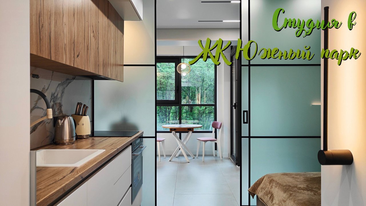 Современная студия в ЖК Южный парк смотреть онлайн