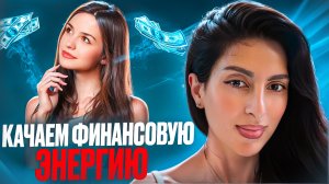 ДЕНЬ 1. Качаем ФИНАНСОВУЮ ЭНЕРГИЮ!