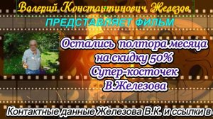 Остались  полтора месяца на скидку 50% Супер-косточек В.Железова