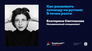 Как развивать команду на рутине: 5 точек роста / Екатерина Светлакова