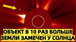 Объект в 10 раз больше Земли замечен у Солнца — он похож на летательный аппарат
