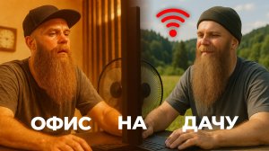 Оптимальный, ДЕШЁВЫЙ или надежный ИНТЕРНЕТ на природе.