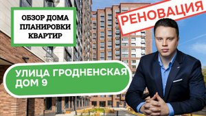 Улица Гродненская дом 9: обзор дома и планировки, реновация района Можайский. Весна 2025