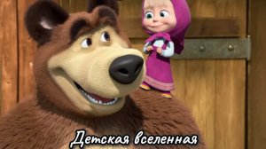 МАША И МЕДВЕДЬ / ДАВАЙ ПОИГРАЕМ ВМЕСТЕ С МАШЕЙ И МИШКОЙ / ВЕСЕЛАЯ АНИМАЦИЯ ДЛЯ ДЕТЕЙ 5