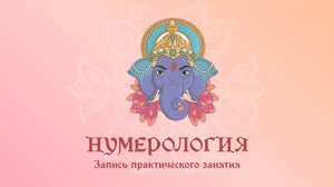 Практика с нумерологами 24 мая