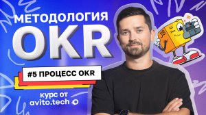 Курс «Методология OKR» | #5 Процесс OKR