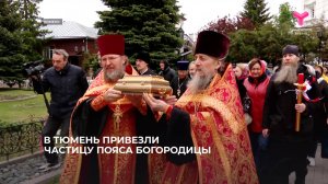 В Тюмень привезли частицу пояса Богородицы
