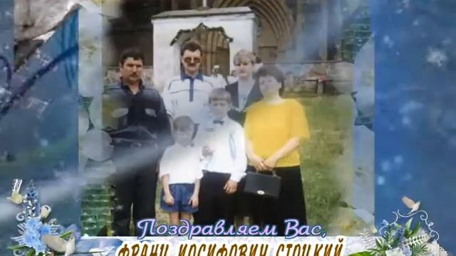 С днем рождения вас, Франц Иосифович Стоцкий! смотреть онлайн