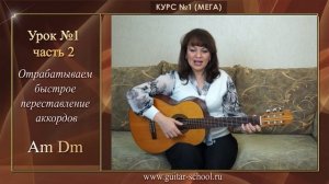 Гитара с нуля - Урок 1.2 / ПЕРВЫЕ  АККОРДЫ / Как БЫСТРО пер