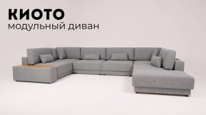 Киото модульный диван