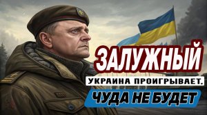 ⚡ШОК! Как Путин избежал атаки дронов? Генерал Залужный признал: 'Украина проиграла, чуда не ждите!⚡