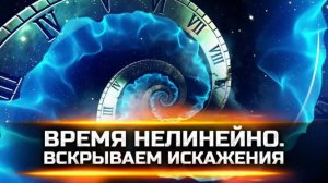 2025. ВРЕМЯ МОЖНО ИСКАЗИТЬ, ЗАМЕДЛИТЬ И УСКОРИТЬ. Учёные доказали невозможное.Время не линия Мнение
