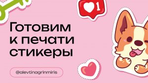 Готовим стикеры к печати