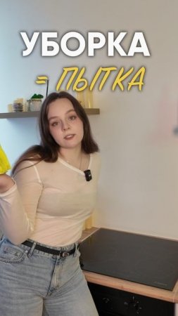 Когда уборка—это про напряжение, значит, где-то что-то пошло не так! #уборка #юмор #клининг #прикол
