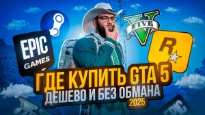 КАК КУПИТЬ GTA 5 В 2025 БЕЗ ОБМАНА? | Лучший способ купить ГТА 5 для MAJESTIC RP!