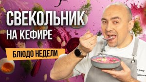 Блюдо недели: СВЕКОЛЬНИК на кефире с яйцом от шеф-повара Ивана Кудряшова