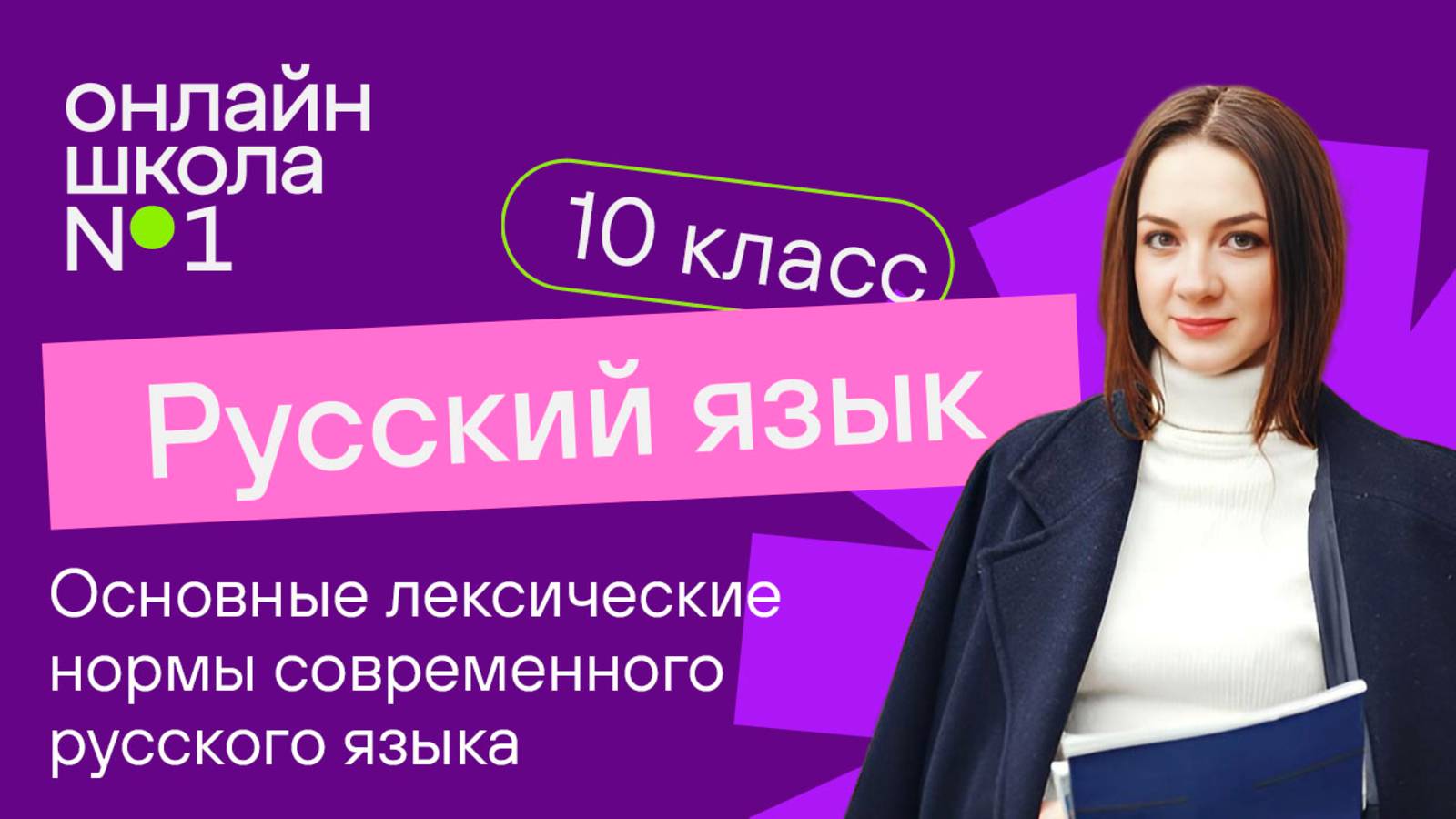 Основные лексические нормы современного русского литературного языка. Урок 6. Русский язык 10 класс