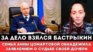 ЗА ДЕЛО ВЗЯЛСЯ БАСТРЫКИН! Семья Пропавшей в Дагестане Анны Цомартовой Обнадежила Громким Заявлением