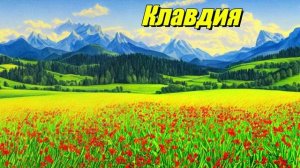 Клавдия