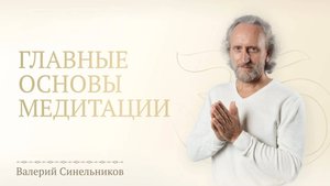 Главные методы и основы Медитации | Как правильно медитировать | Практики осознанности