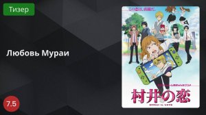 Любовь Мураи 2024 - Тизер