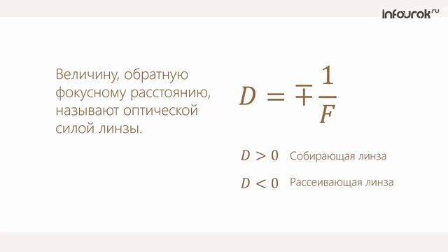 29. Линза. Построение изображений в линзе. Формула тонкой линзы. Увеличение линзы