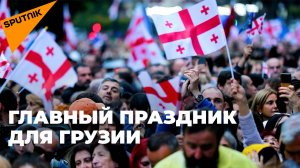 Грузия 26 мая отмечает День независимости