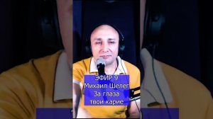 Михаил Шелег - За глаза твои карие R Клондайс ЭФИР 9