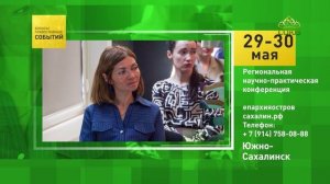 Южно-Сахалинск. Региональная научно-практическая конференция