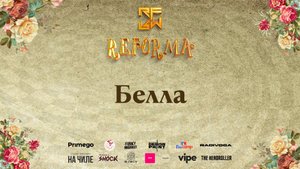 Белла | 3rd place | SOLO KIDS PRO | Front Row
