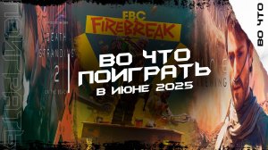 🎮Самые Горячие Игры Июня 2025 В Которые Вы ОБЯЗАТЕЛЬНО Должны Поиграть🎮
