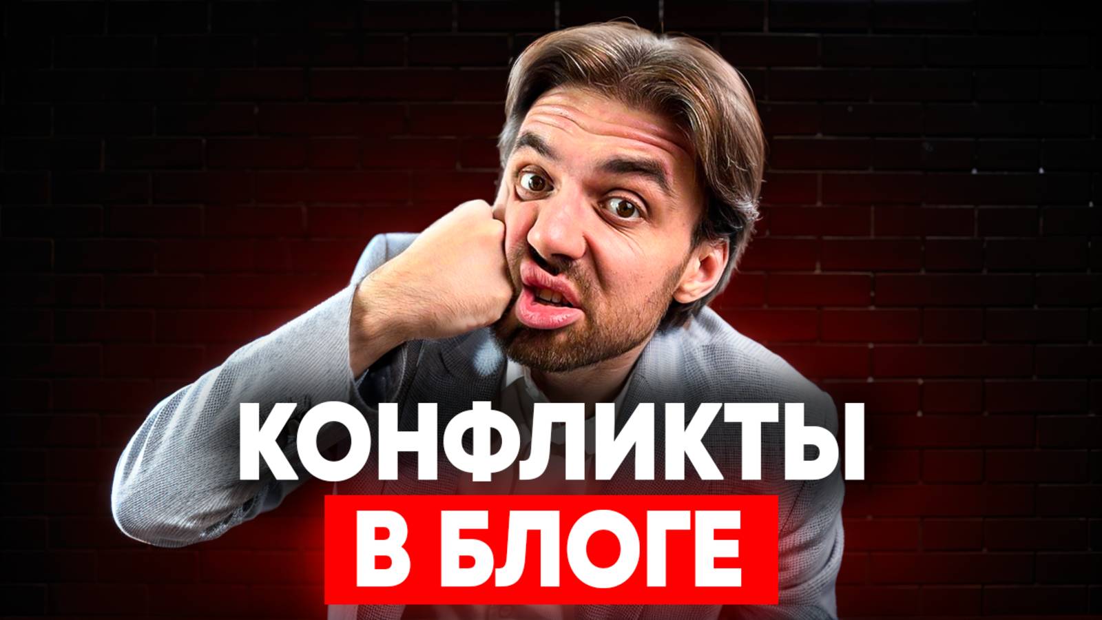 Конфликт — двигатель контента: как использовать напряжение, чтобы взорвать просмотры?