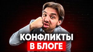 Конфликт — двигатель контента: как использовать напряжение, чтобы взорвать просмотры?