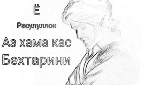 Ё расулуллох аз хама кас бехтарини