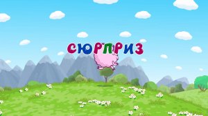 Смешарики. Азбука дружбы народов, 7 серия. Сюрприз