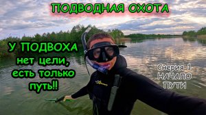 Подводная охота, ПЕРВЫЕ ШАГИ! #подвох #рыбалка #фридайвинг