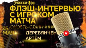 ФЛЭШ-ИНТЕРВЬЮ С ДЕРЕВЯНЧЕНКО АРТЁМОМ