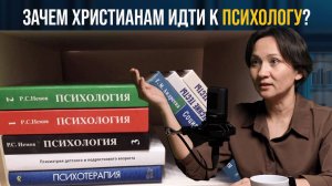 Психология в церкви: то, что вы хотели бы спросить - Айгуль Иншакова
