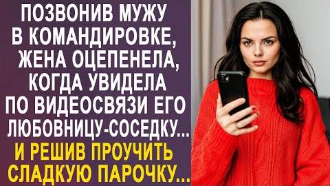 Позвонив мужу в командировке, жена оцепенела, когда увидела по видеосвязи его любовницу-соседку...