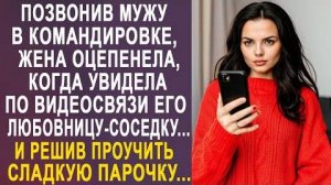 Позвонив мужу в командировке, жена оцепенела, когда увидела по видеосвязи его любовницу-соседку...