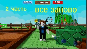 2 часть все заново в вырасти сад/grow a garden