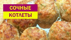 Наконец-то я нашла РЕЦЕПТ СОЧНЫХ КОТЛЕТ. Нежные и Мягкие даже в холодном виде