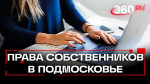 Права собственников в Подмосковье: электронные голосования, рейтинги УК и новые правила