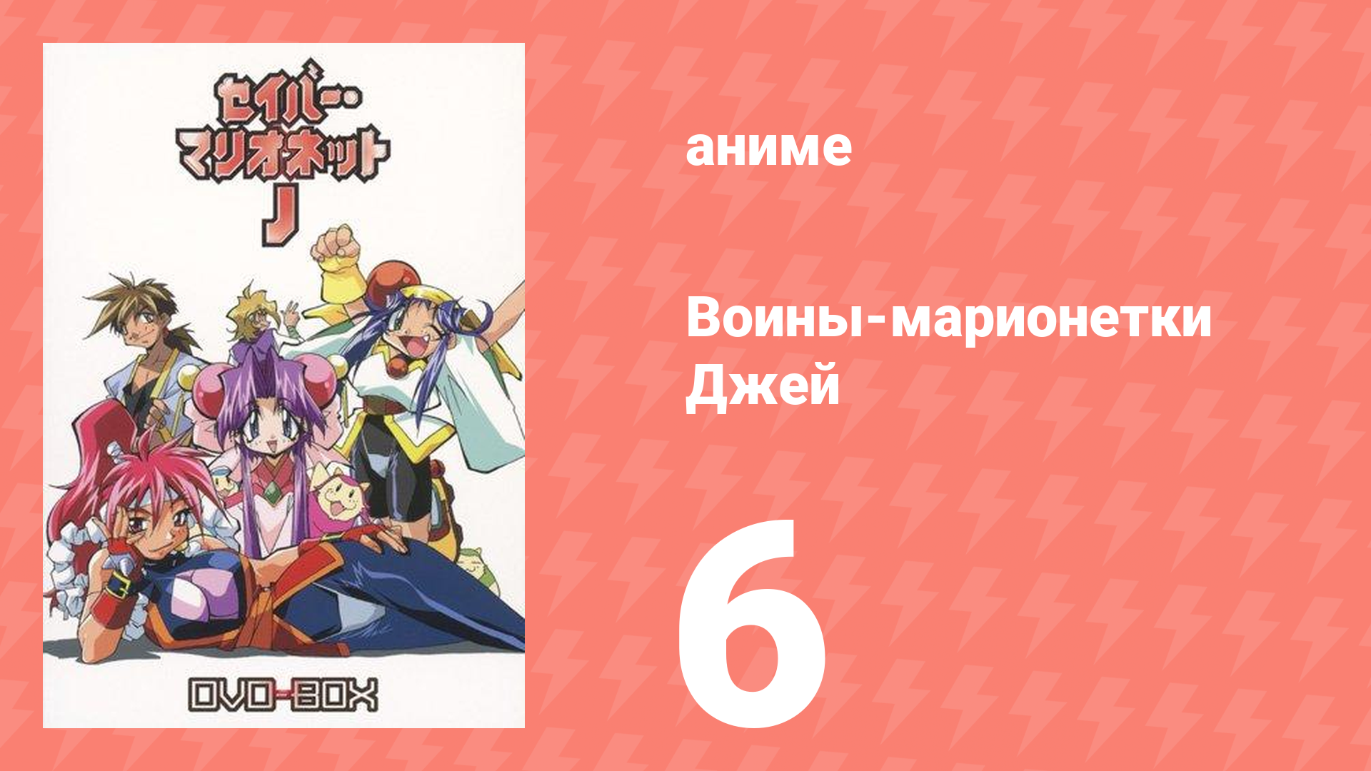 Воины-марионетки Джей 6 серия (аниме-сериал, 1996)