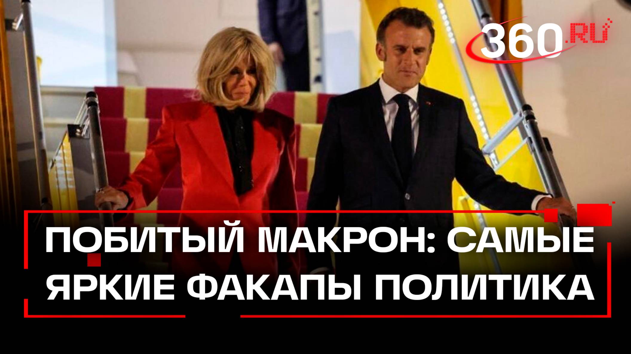 Макрон стал жертвой домашнего насилия. Из Москвы намекают на руку Кремля смотреть онлайн