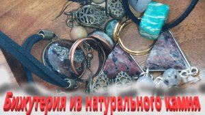 Начинается бижутерия из камня.