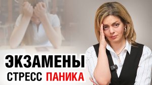 Как подготовиться к экзаменам, уменьшив стресс и тревогу. Эфир психолога Анетты Орловой