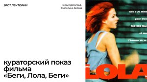 Кураторский показ фильма «Беги, Лола, беги»  18.05, 18:00